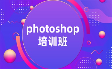 上海徐汇有推荐的ps修图培训班吗？