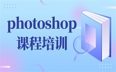 泉州丰泽学ps做图软件哪家培训机构好？