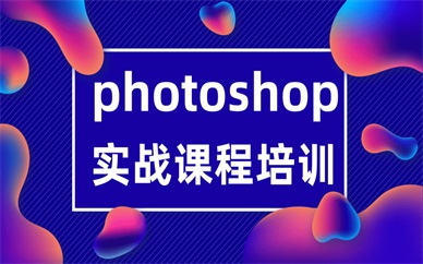 福州鼓楼天琥ps培训班价格多少？