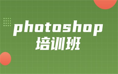 深圳龙岗ps课程培训班多少钱？