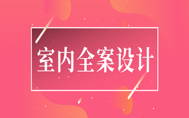 南京秦淮天琥室内全案设计培训