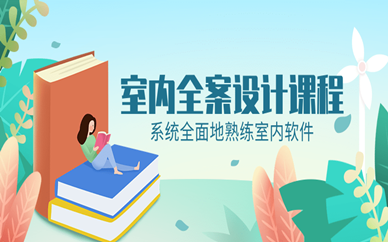 南宁青秀天琥室内全案设计培训