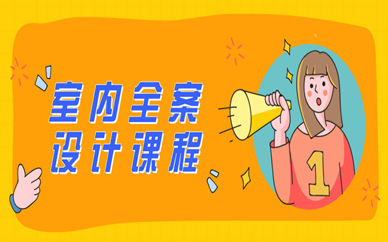 武汉天琥室内全案设计培训