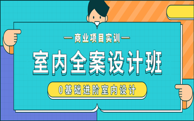 上海徐汇天琥室内全案设计培训
