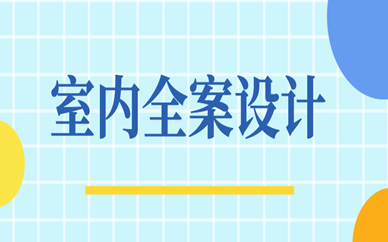 佛山天琥室内全案设计班