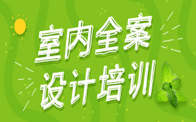 苏州天琥室内全案设计班