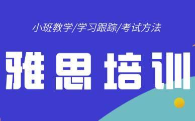 深圳罗湖十大雅思培训班