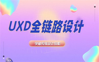 烟台天琥uxd培训班靠谱吗？