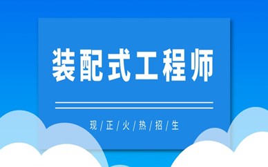 郑州学天装配式工程师培训课程