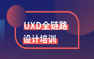 福州仓山UXD全链路培训班学费多少？