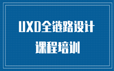 昆明UXD全链路设计课程费用要多少？