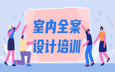 成都室内全案设计培训