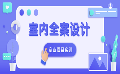 徐州室内全案设计课程