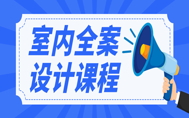 重庆天琥室内全案设计班