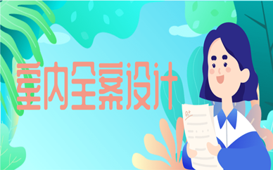 宜昌室内全案设计培训