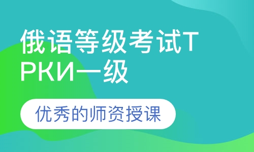 厦门IDIC俄语培训班