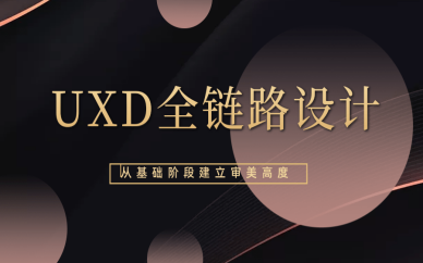 太原小店UXD全链路培训班价格多少？