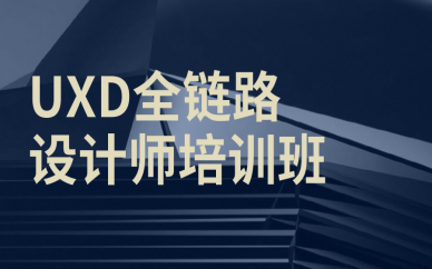 海口龙华哪里有靠谱的UXD设计培训班？
