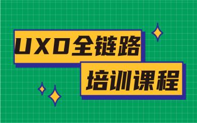 佛山禅城uxd全栈设计师培训班费用贵吗？