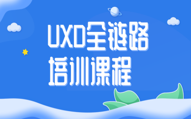 昆明哪里有不错的UXD设计培训班？
