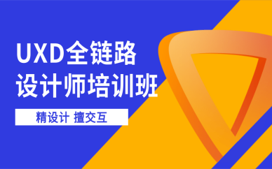 武汉洪山UXD全链路培训班学费一般多少？
