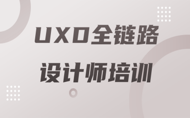 泉州丰泽UXD全链路培训哪家口碑好？
