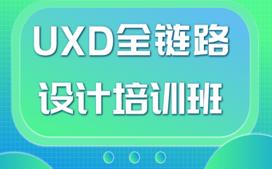 厦门思明uxd全链路设计课程费用贵吗？