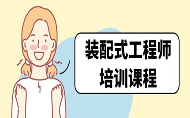 长春学天装配式工程师培训班