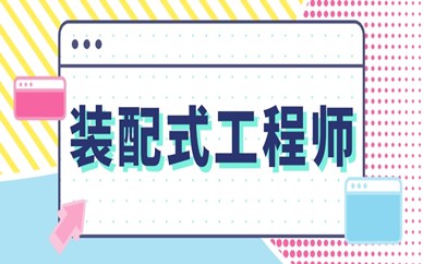 滨州学天装配式工程师培训课程