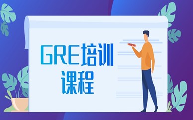 上海黄浦区朗阁GRE培训课程