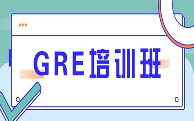 上海松江区朗阁GRE培训课程