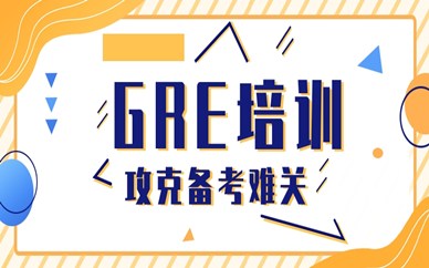 济南历下区朗阁GRE培训课程