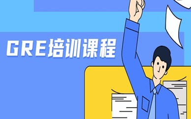 青岛市南区朗阁GRE培训课程