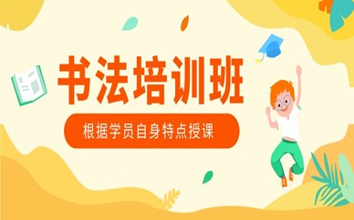 上海闵行区金汇秦汉胡同书法培训