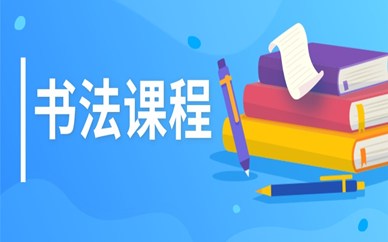 上海宝山区书法培训课程
