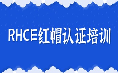 上海RHCE红帽认证培训
