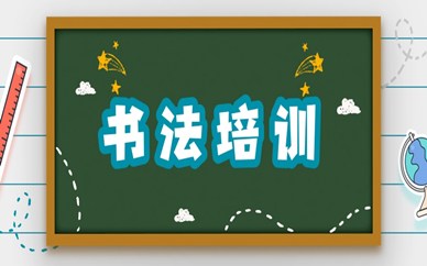 上海书法培训班哪家好？