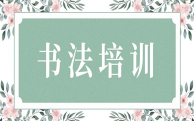 深圳宝安硬笔书法班费用高吗？