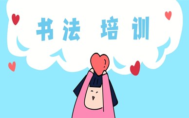 宁波鄞州怎么选适合自己的书法培训班