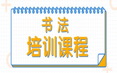 深圳龙岗书法培训收费标准