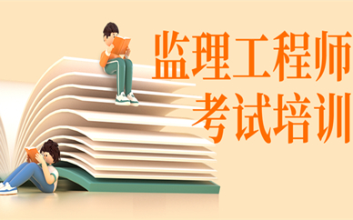 武汉东湖学天监理工程师培训