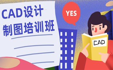 重庆江北CAD设计制图培训课程