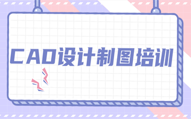 兰州CAD设计制图培训课程