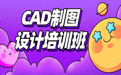 深圳龙华CAD设计制图培训班