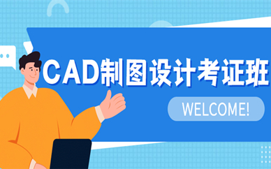 重庆万州天琥CAD设计制图考证班