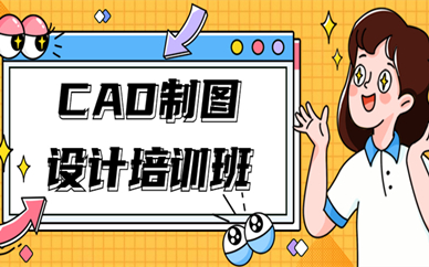 宁波CAD设计制图培训课程