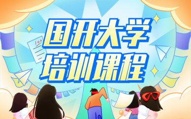 宁波国开大学报名咨询