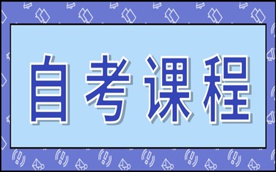 泉州自考本科培训班