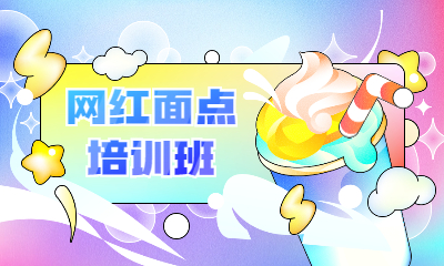 泉州鲤城区网红面点培训班