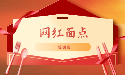 福州台江区网红面点培训班